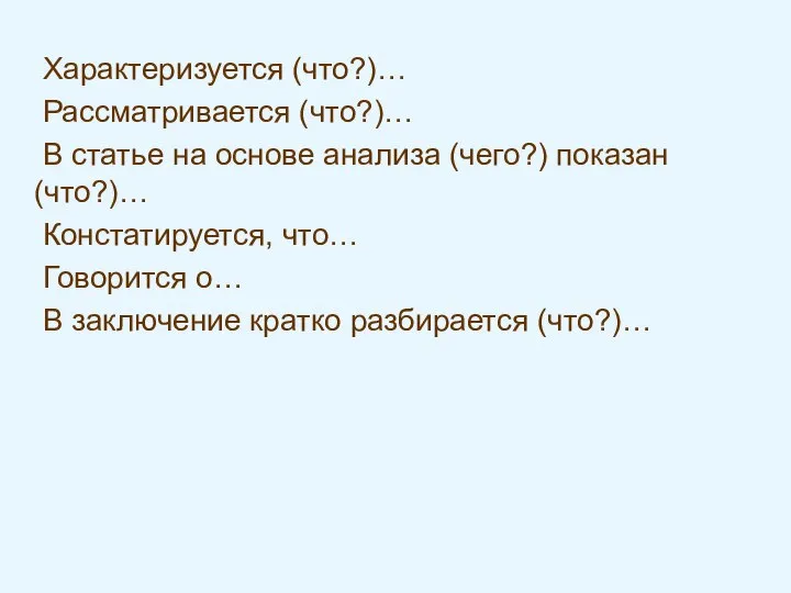 Характеризуется (что?)… Рассматривается (что?)… В статье на основе анализа (чего?) показан