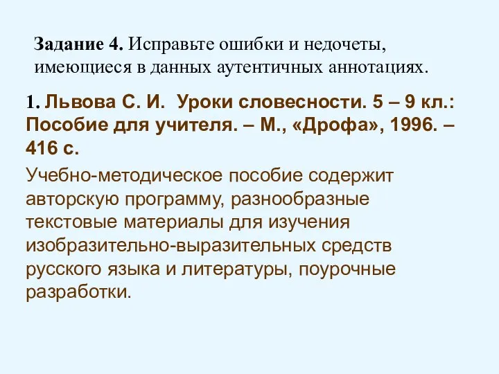 Задание 4. Исправьте ошибки и недочеты, имеющиеся в данных аутентичных аннотациях.