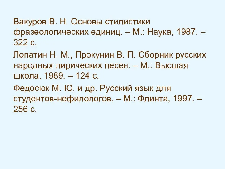 Вакуров В. Н. Основы стилистики фразеологических единиц. – М.: Наука, 1987.