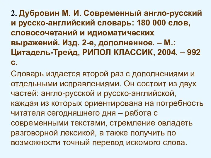 2. Дубровин М. И. Современный англо-русский и русско-английский словарь: 180 000