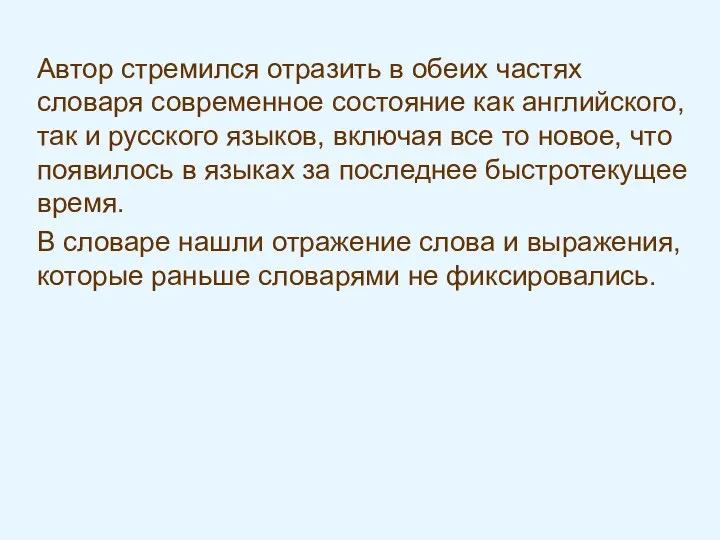 Автор стремился отразить в обеих частях словаря современное состояние как английского,