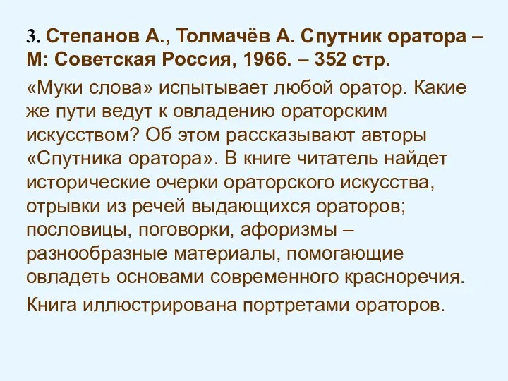 3. Степанов А., Толмачёв А. Спутник оратора – М: Советская Россия,