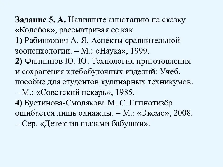 Задание 5. А. Напишите аннотацию на сказку «Колобок», рассматривая ее как