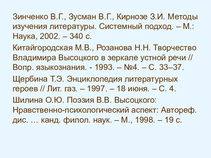 Зинченко В.Г., Зусман В.Г., Кирнозе З.И. Методы изучения литературы. Системный подход.