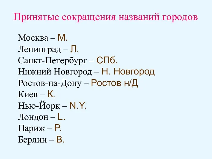 Москва – М. Ленинград – Л. Санкт-Петербург – СПб. Нижний Новгород