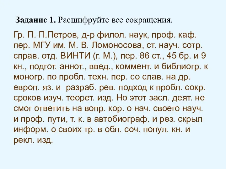 Задание 1. Расшифруйте все сокращения. Гр. П. П.Петров, д-р филол. наук,