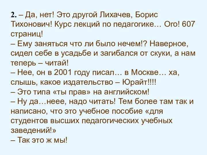 2. – Да, нет! Это другой Лихачев, Борис Тихонович! Курс лекций