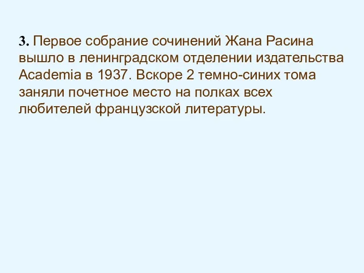 3. Первое собрание сочинений Жана Расина вышло в ленинградском отделении издательства