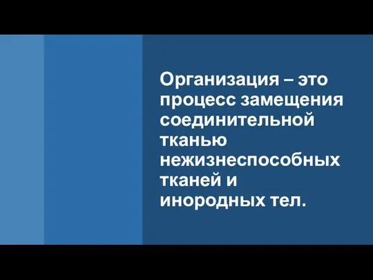 Организация – это процесс замещения соединительной тканью нежизнеспособных тканей и инородных тел.