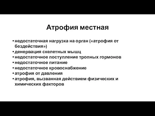 Атрофия местная недостаточная нагрузка на орган («атрофия от бездействия») денервация скелетных