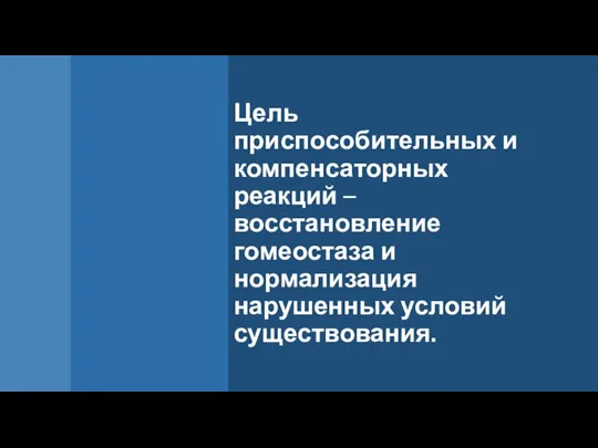 Цель приспособительных и компенсаторных реакций – восстановление гомеостаза и нормализация нарушенных условий существования.