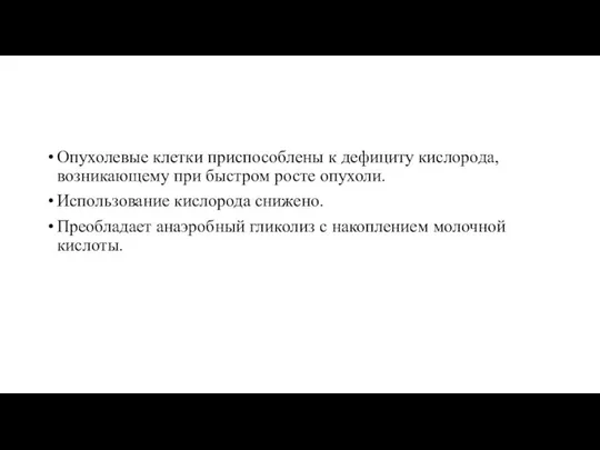 Опухолевые клетки приспособлены к дефициту кислорода, возникающему при быстром росте опухоли.