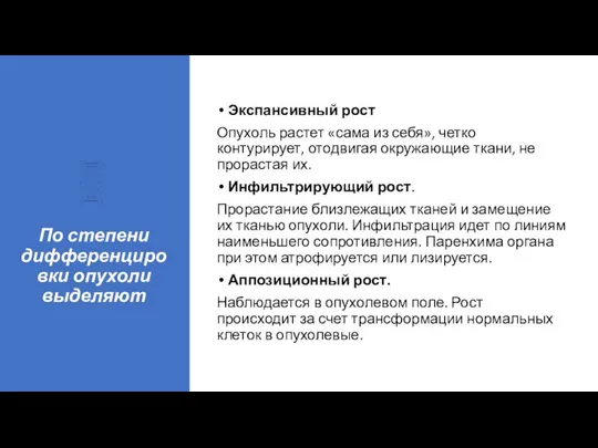 По степени дифференцировки опухоли выделяют Экспансивный рост Опухоль растет «сама из