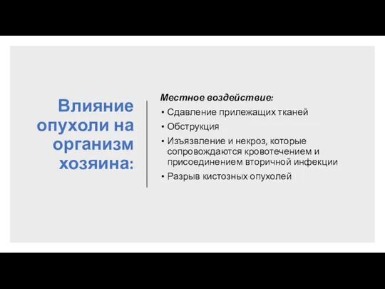 Влияние опухоли на организм хозяина: Местное воздействие: Сдавление прилежащих тканей Обструкция