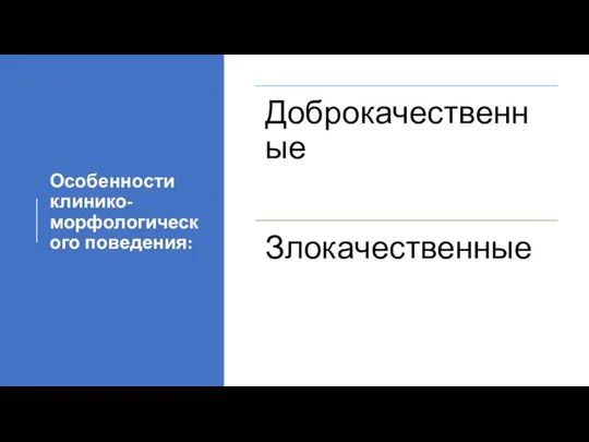 Особенности клинико-морфологического поведения: