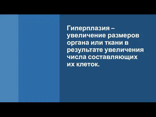 Гиперплазия – увеличение размеров органа или ткани в результате увеличения числа составляющих их клеток.