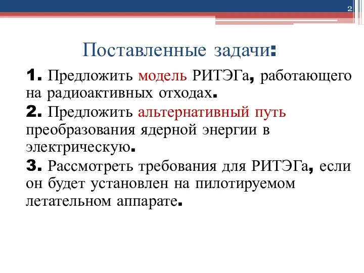 Поставленные задачи: 1. Предложить модель РИТЭГа, работающего на радиоактивных отходах. 2.