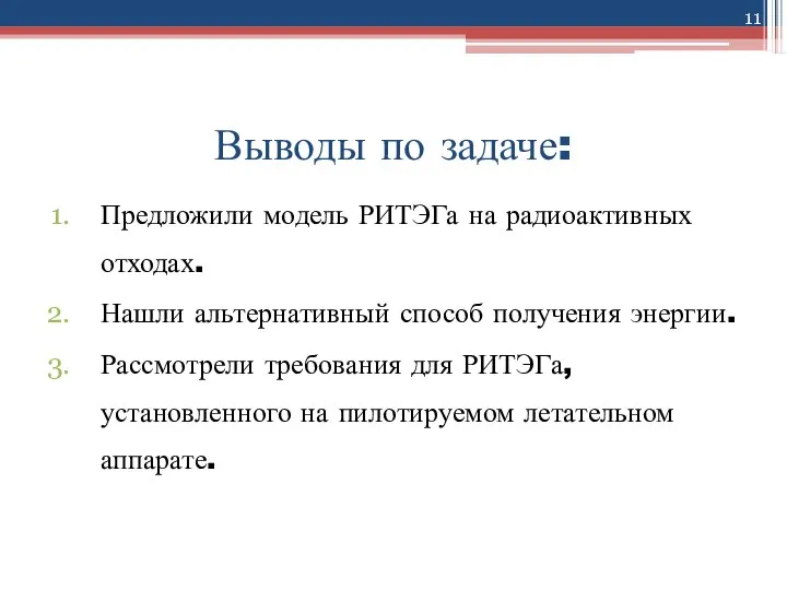 Выводы по задаче: Предложили модель РИТЭГа на радиоактивных отходах. Нашли альтернативный