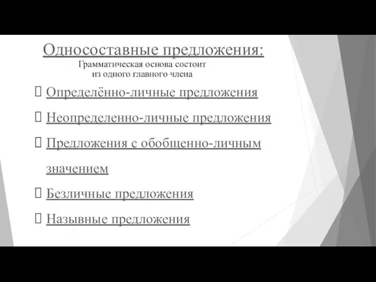 Односоставные предложения: Грамматическая основа состоит из одного главного члена Определённо-личные предложения