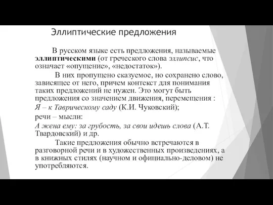 Эллиптические предложения В русском языке есть предложения, называемые эллиптическими (от греческого