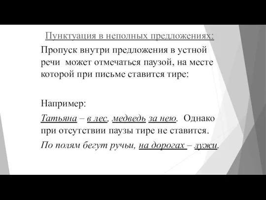 Пунктуация в неполных предложениях: Пропуск внутри предложения в устной речи может