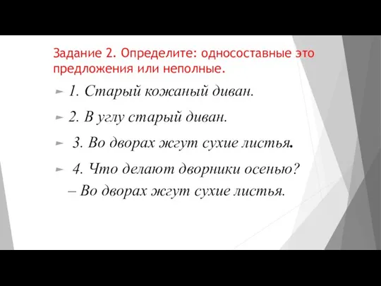 Задание 2. Определите: односоставные это предложения или неполные. 1. Старый кожаный