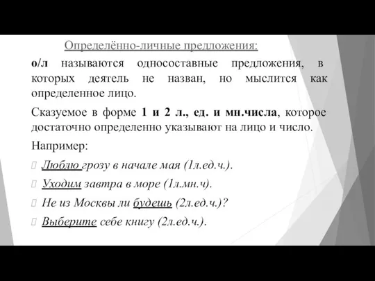 Определённо-личные предложения: о/л называются односоставные предложения, в которых деятель не назван,