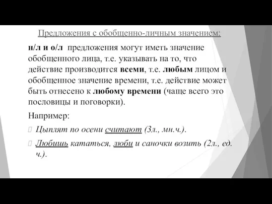 Предложения с обобщенно-личным значением: н/л и о/л предложения могут иметь значение