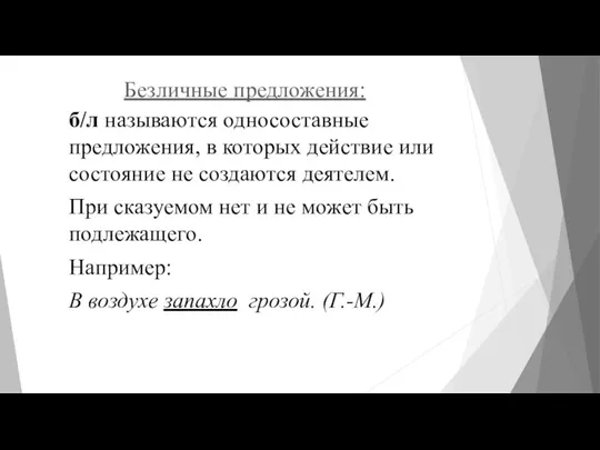 Безличные предложения: б/л называются односоставные предложения, в которых действие или состояние