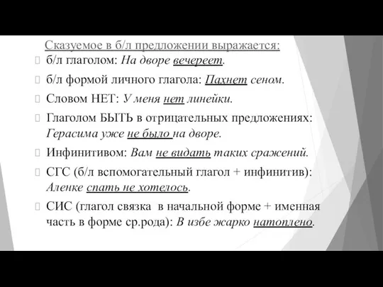 Сказуемое в б/л предложении выражается: б/л глаголом: На дворе вечереет. б/л