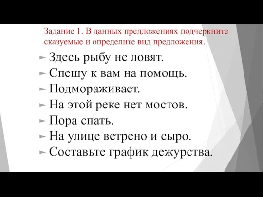 Задание 1. В данных предложениях подчеркните сказуемые и определите вид предложения.