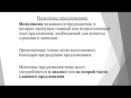 Неполные предложения: Неполными называются предложения, в которых пропущен главный или второстепенный