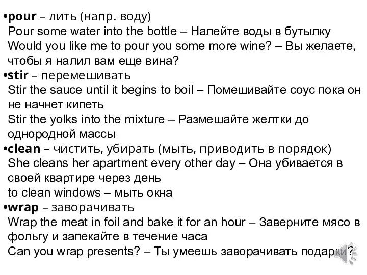 pour – лить (напр. воду) Pour some water into the bottle