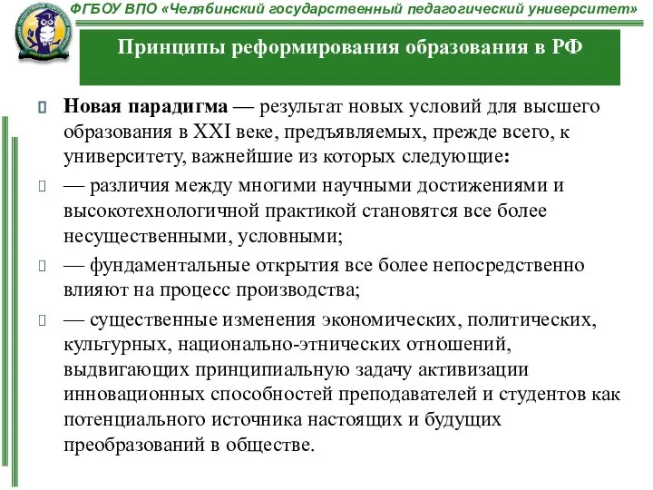 Новая парадигма — результат новых условий для высшего образования в XXI