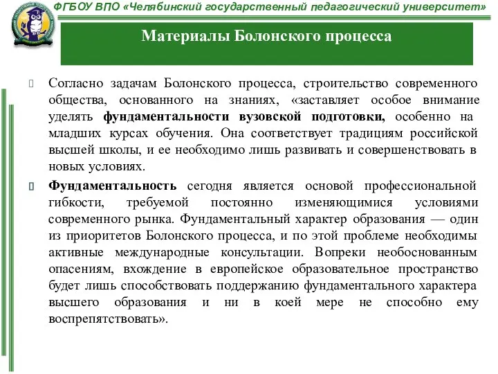 Согласно задачам Болонского процесса, строительство современного общества, основанного на знаниях, «заставляет