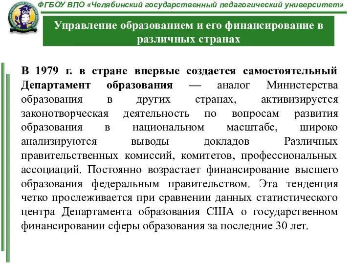 В 1979 г. в стране впервые создается самостоятельный Департамент образования —