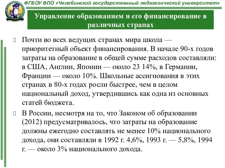 Почти во всех ведущих странах мира школа — приоритетный объект финансирования.