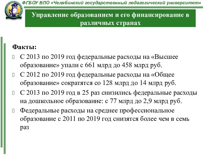 Факты: С 2013 по 2019 год федеральные расходы на «Высшее образование»