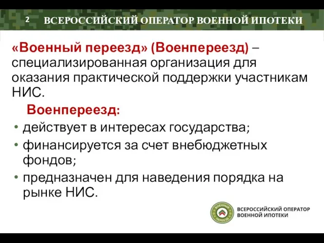 «Военный переезд» (Военпереезд) – специализированная организация для оказания практической поддержки участникам