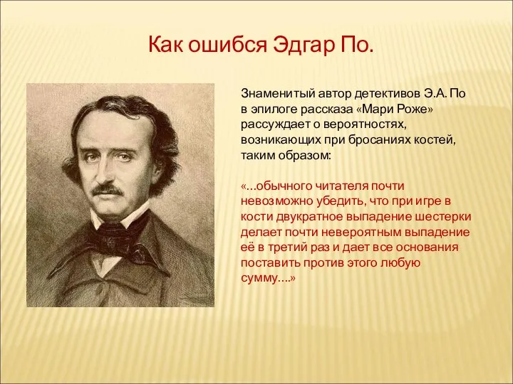 Как ошибся Эдгар По. Знаменитый автор детективов Э.А. По в эпилоге