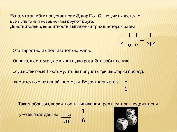 Ясно, что ошибку допускает сам Эдгар По. Он не учитывает, что