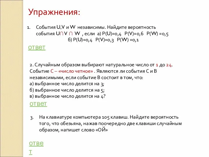 Упражнения: События U, V и W независимы. Найдите вероятность события U∩