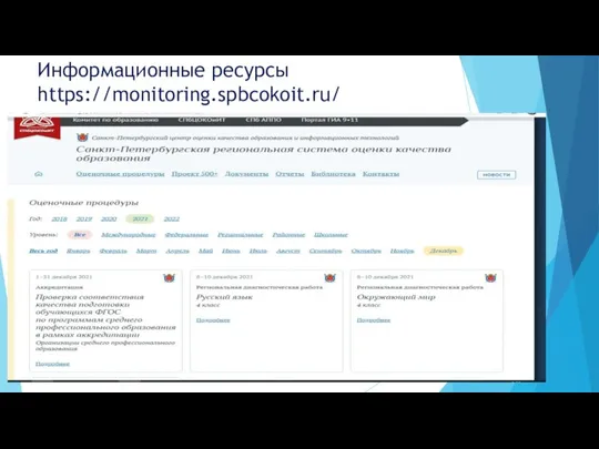 Информационные ресурсы https://monitoring.spbcokoit.ru/