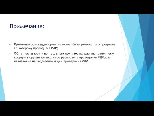 Примечание: Организатором в аудитории не может быть учитель того предмета, по