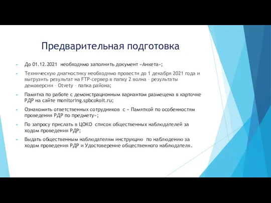 Предварительная подготовка До 01.12.2021 необходимо заполнить документ «Анкета»; Техническую диагностику необходимо