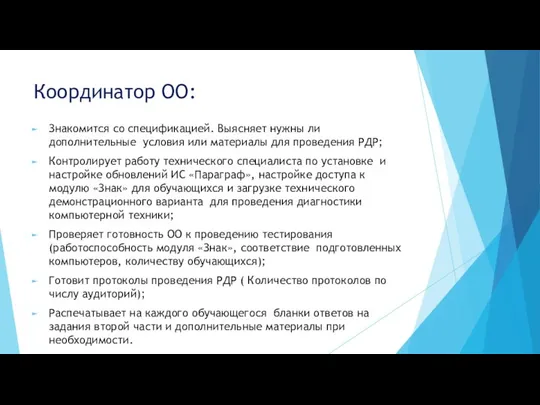 Координатор ОО: Знакомится со спецификацией. Выясняет нужны ли дополнительные условия или