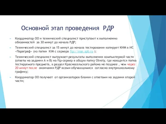 Основной этап проведения РДР Координатор ОО и технический специалист приступают к