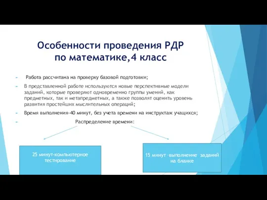 Особенности проведения РДР по математике,4 класс Работа рассчитана на проверку базовой