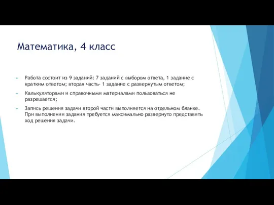 Математика, 4 класс Работа состоит из 9 заданий: 7 заданий с