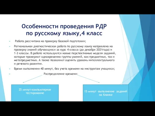 Особенности проведения РДР по русскому языку,4 класс Работа рассчитана на проверку